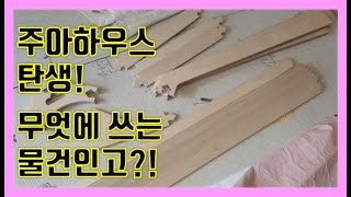 육아브이로그_플레이하우스가 뭐지?_슈돌에서도 나온 그 플레이하우스! [아빠육아TV_육아일상,육아vlog,실전육아]