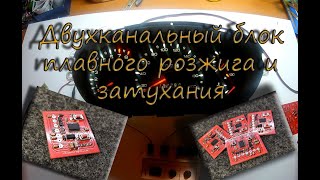 Блок плавного двухканального розжига и затухания. Презентация