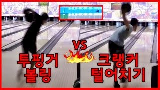 [레전드] 크랭커 털어치기 (미국 청소년 프로) vs 투핑거 덤리스 볼링 - feat.생방송 반응