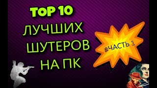 ТОП 10 ЛУЧШИХ ШУТЕРОВ НА ПК 2017 #ЧАСТЬ 1 +ССЫЛКИ НА СКАЧИВАНИЕ