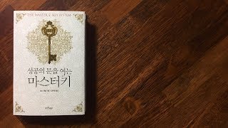 [마스터키]#3,  잠재의식을 알면 성공한다