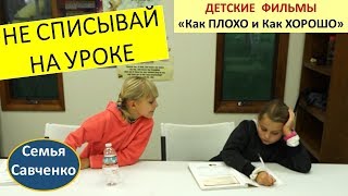 "Не списывай на уроке". Как плохо и как хорошо. Детские фильмы. Семья Савченко