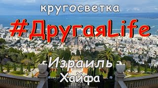Израиль. Хайфа l #ДругаяLife