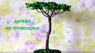 Дерево из проволоки своими руками. Мастер-класс по созданию дерева