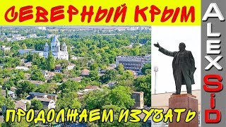 Джанкой / Граница Чонгар / Зоопарк /