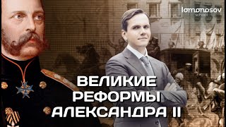 ?Великие реформы Александра II