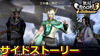 【無双OROCHI3 Ultimate】サイドストーリー「王の魂と共に」（難易度渾沌）『実況』