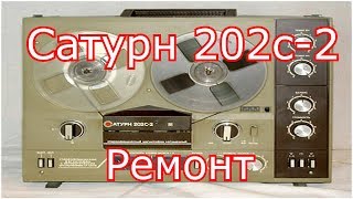 Сатурн 202с-2 - Ремонт