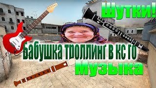 Бабушка играет в кс го | попался музыкант в мм#42