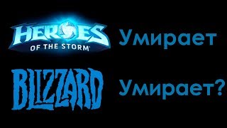 HOTS умирает. Blizzard умирает?