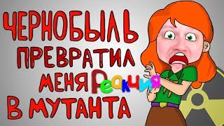 ЧЕРНОБЫЛЬ ПРЕВРАТИЛ МЕНЯ В МУТАНТА (Анимация - Персеваль) ☢️ истории из жизни ► РЕАКЦИЯ на Perseval