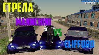 ? СТРЕЛА "MANCHINI FAMILY" VS "CLIFFORD FAMILY" [NAMALSK RP] ?