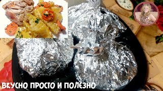 Вкусный УЖИН на скорую руку. Так Просто, НО ТАК Вкусно. Удивите себе и своих родных