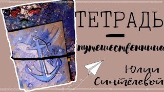 Тетрадь-путешественница Юлии Синтелёвой/ Делаем разворот в тетради / Вдохновение / AMIX