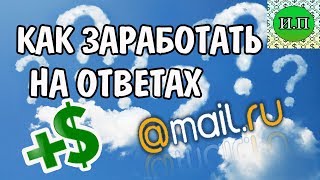 Получаем целевой трафик с ответов Mail.ru / Заработок без вложений