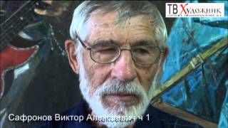 ТВ ХУДОЖНИК. Сафронов Виктор Алексеевич  ч.1