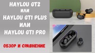 Обзор наушников Xiaomi Haylou GT2. Сравнение с GT1 Plus и GT1 Pro