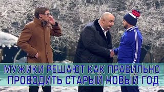 Старый Новый Год 2019 ?Как правильно? Лучшие Новогодние Приколы от Дизель Шоу