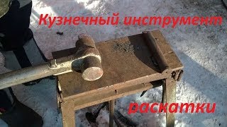 Кузнечный инструмент, раскатки:  ручная и подкладная своими руками