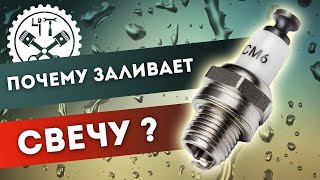 ? Почему заливает свечу в бензопиле или бензопила глохнет при нажатии на газ.