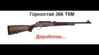 Горностай 366 ТКМ. Заклинило затвор. Ненадежная конструкция. Решение проблемы.