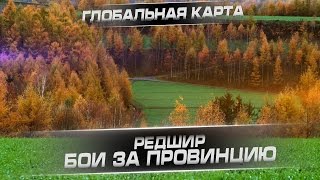 ГК. Редшир. Бои за провинцию. Клан -КОРМ