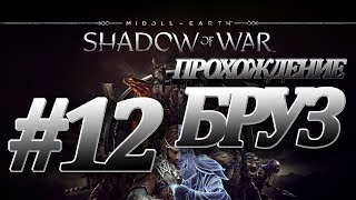Средиземье 2: Тени войны/Shadow of war|История о БРУЗЕ! Часть 12