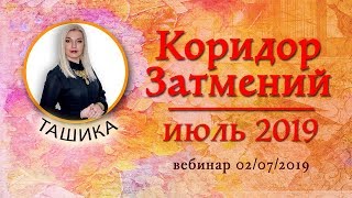 Коридор Затмений Июль 2019