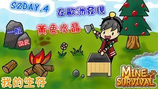 【手遊】我的生存 S2Day.4 在歐洲發現黃色水晶