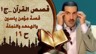 ١٧- قصة مؤمن ياسين والهدهد والنملة - قصص القرآن - عمرو خالد