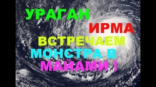 Hurricane Irma ! Ураган Ирма - встречаем монстра в Майами !