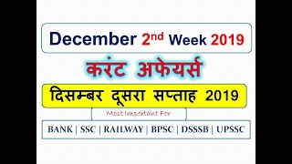 December 2nd Week Important Current Affairs 2019 | 2nd Week December 2019 Current Affairs in Hindi