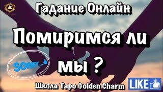 ПОМИРИМСЯ ЛИ МЫ ? ОНЛАЙН ГАДАНИЕ / Школа Таро Golden Charm