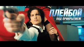 Плейбой под прикрытием — Русский трейлер 2019