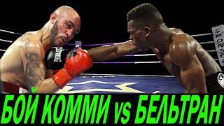 БОЙ КОММИ – БЕЛЬТРАН! ПРЕМЬЕРА! ГДЕ СМОТРЕТЬ ТРАНСЛЯЦИЮ ОНЛАЙН!