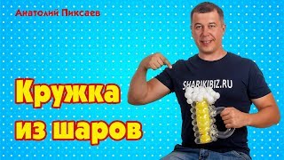 Кружка с пивом из шаров