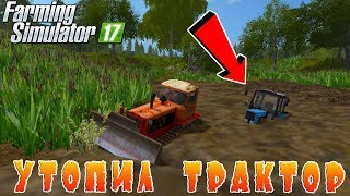 УТОПИЛ ТРАКТОР В БОЛОТЕ