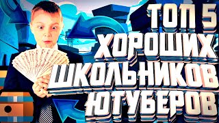 ТОП 5 ЛУЧШИХ ЮТУБЕРОВ ШКОЛЬНИКОВ по БРАВЛ СТАРС Ч.3
