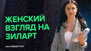 Женский взгляд на новостройки бизнес класса. Жилой комплекс ЗИЛАРТ от ЛСР | #ХочуКвартиру