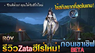 Rov : รีวิว Zata ฮีโร่ใหม่!ก่อนเข้าเชิฟ  Beta เมจที่ใช้[อัลติ]ยากที่สุด