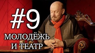 ИНТЕРЕСУЕТСЯ ЛИ МОЛОДЁЖЬ ТЕАТРОМ? / ЖИВЫЕ ДНЕВНИКИ М.А.ЛЕВШИНА 9 выпуск