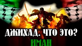 ДЖИХАД. ЧТО ЭТО? ИМАН