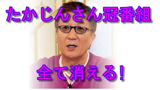 たかじんさん冠番組、全て消える　テレビ大阪「ＮＯマネー」終了