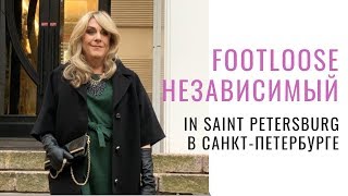 Footloose in Saint Petersburg  Легкая прогулка в Санкт-Петербурге