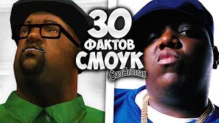 30 ФАКТОВ О БИГ СМОУКЕ В GTA SAN ANDREAS !!!