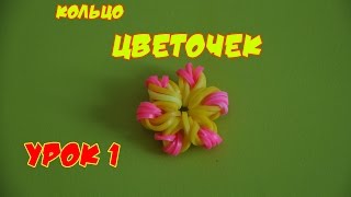 ❤Цветок. Фигурки из резинок Как сплести кольцо из резиночек  в видеоуроке №1❤
