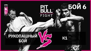 Рукопашный бой VS К1 | Финал. Pit Bull Fight 2019