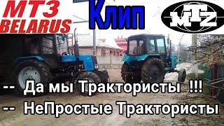 Клип Да мы ТРАКТОРИСТЫ !!! Не Простые Трактористы | Шедевр