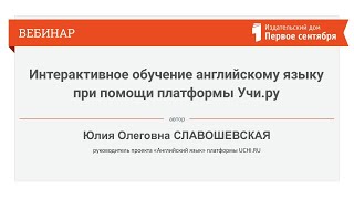Интерактивное обучение английскому языку при помощи платформы Учи.ру. Вебинар UCHI.RU