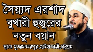 বুখারী হুজুরের নতুন বয়ান || Dr. Syed Ershad Ahmed Al-Bukhari